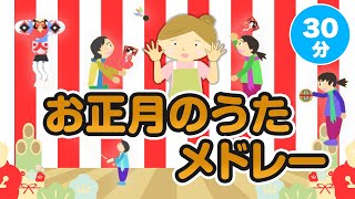 お正月の童謡・唱歌メドレー〈30分16曲〉0~3歳児におすすめ！【途中スキップ広告ナシ】アニメーション/日本語歌詞付き_Sing a medley ofJapanese song