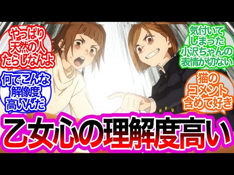 小沢ちゃんの回が好きすぎて…に対するみんなの反応集【呪術廻戦】