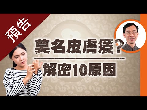 #預告【醫道心傳】對症下藥好更快！奇癢難耐卻找不到病因？告別搔癢痛楚！成為”皮在癢”專家，必收藏🎁中醫分享皮膚癢自我檢測實用指南🙌| 中醫 食療  |皮膚癢 蕁麻疹 過敏 |吳國斌 中醫師|#綠色東方