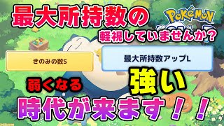 【ポケモンスリープ】最大所持数の時代が来る！！