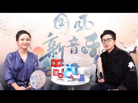 董真做客【国风新音乐】一起来聊聊天~#古风音乐 #古风 #音乐 #董真