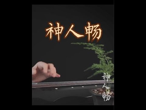 【古琴】神人畅 感受人与天地对话 旷古悠远  #古琴  #乐器  #演奏  #音乐  #深圳古琴