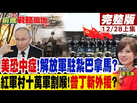 "美恐中症"!解放軍駐紮巴拿馬?紅軍村十萬軍割喉!"普丁新外援"?｜【前進戰略高地完整版上集】@全球大視野Global_Vision