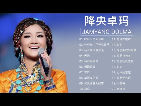 降央卓瑪 Jamyang Dolma 2020 - 迷人的草原歌曲《呼伦贝尔大草原 / 一剪梅，花开在眼前 / 马儿啊你慢些走 / 乌苏里船歌》Best Songs Of Jamyang Dolma