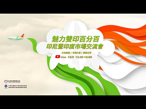 魅力雙印百分百——「印尼暨印度市場交流會」