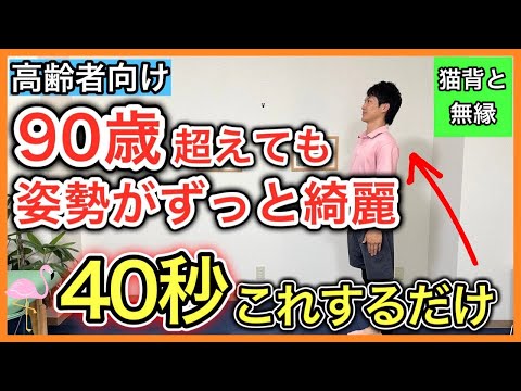 90歳超えても姿勢が綺麗な人が必ず持っている力を身につける40秒のトレーニング