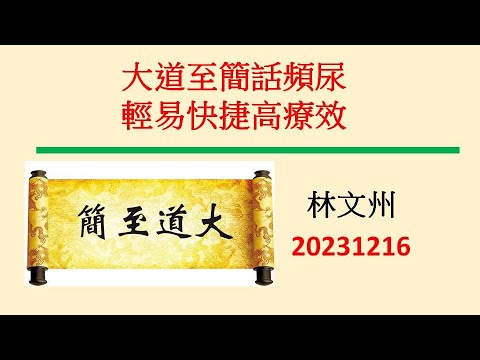 大道至簡話頻尿 輕易快捷高療效－林文州20231216