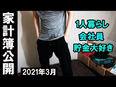 一人暮らし孤独なサラリーマンの家計簿・手取り・貯金額公開 (2021年3月)