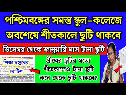 পশ্চিমবঙ্গের সমস্ত স্কুল কলেজে অবশেষে শীতের ছুটি ঘোষণা | West Bengal School Winter Vacation 2024