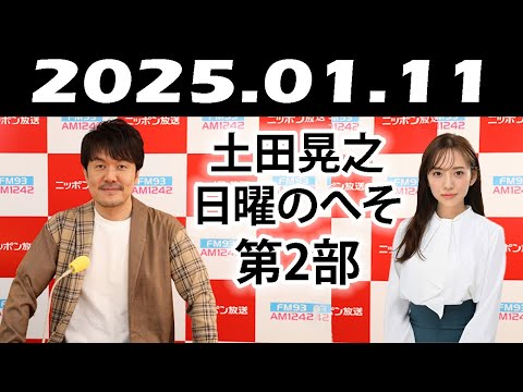 土田晃之日曜のへそ 第2部 2025年01月11日