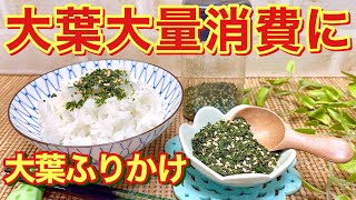 大葉ふりかけの作り方♪大葉大量消費にレンジでチンするだけで簡単に出来ます。長期保存可能で、ご飯にかけたりおにぎり、パスタ等々色々に使えます。