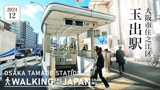 【4K/大阪散歩】大阪市住之江区玉出駅を街歩き Walking around Tamade Station,Osaka,Japan,2024