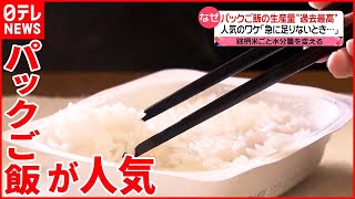 【パックご飯】生産量が“過去最高”に  銘柄米ごとに“炊き方”変えるこだわりも…