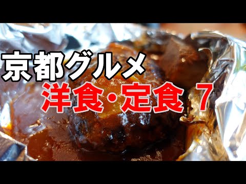 【京都グルメ】京都の洋食・定食屋さん７　京の百年洋食　キャピタル東洋亭本店