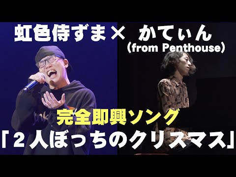 コード・歌詞・メロディ全て即興 奇跡のライブ演奏【虹色侍ずま×かてぃん(from Penthouse)】