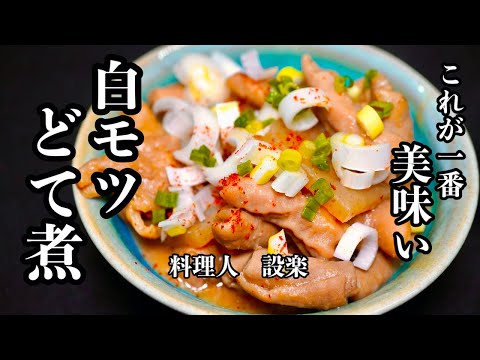 板前はこうやって臭みを取ります！【豚白モツのどて煮】の作り方　臭みが消え柔らかくてしかも濃厚みそ味のモツ煮の作り方