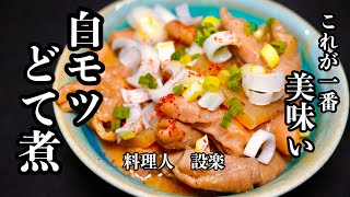 板前はこうやって臭みを取ります！【豚白モツのどて煮】の作り方　臭みが消え柔らかくてしかも濃厚みそ味のモツ煮の作り方