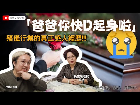 【喪禮背後的故事】揭示殯儀行業的真相與感人經歷！從事35年殯儀業的老行尊