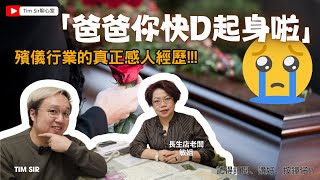 【喪禮背後的故事】揭示殯儀行業的真相與感人經歷！從事35年殯儀業的老行尊