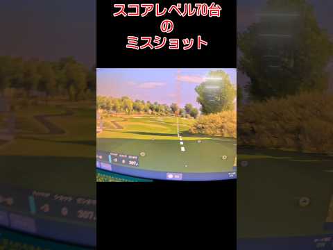 ミスショット!（PGAティーチングプロテスト実技試験合格、#ドラコンプロ、ゴルフ歴5年、ベスト65）#飛距離アップ#up#簡単#ゴルフスイング#100#pga#練習#골프#ゴルフ#golf#高橋裕一郎