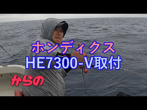 ホンディクスHE7300V魚探取付からの　宮ちゃんスルメイカ釣り