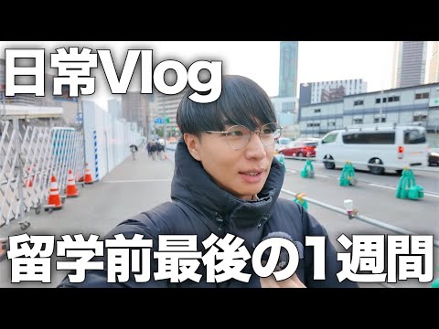 30代独身男の1週間/日常Vlog//購入品紹介/留学準備【Vol.172】