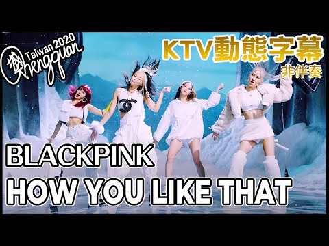 BLACKPINK - HOW YOU LIKE THAT ( KTV 歌詞字幕 LYRICS COLOR CODED CLEAN VERSION )