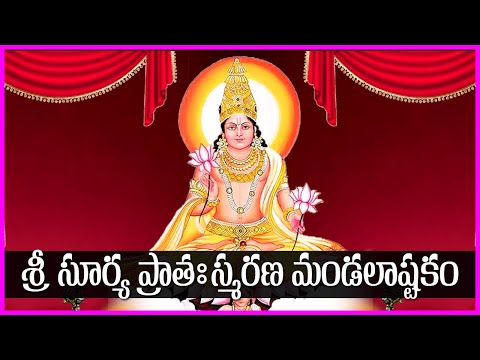 Surya Mandalashtakam in Telugu | Surya Bhagavan Devotional Songs | Telugu Bhakti Songs