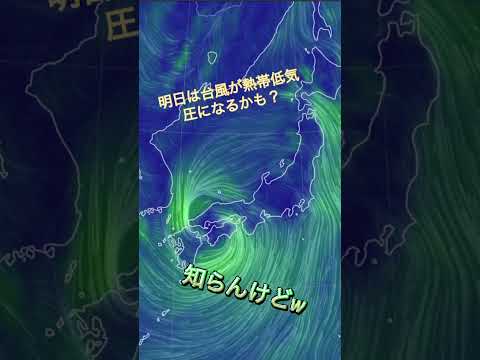 明日は台風が熱帯低気圧に？