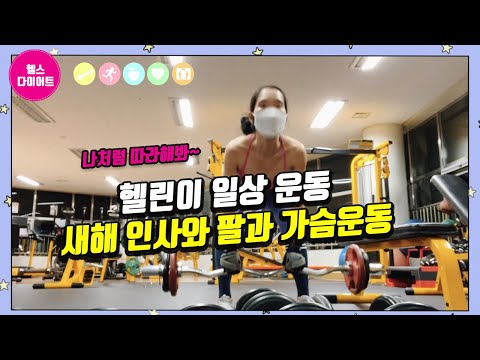 헬린이 운동일상 새해 인사 홈트가 아닌 헬스장에서  헬스기구 가슴 운동하기