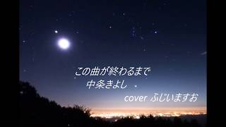 この曲が終わるまで　中条きよし　　cover ふじいますお