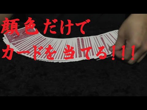 相手の顔色だけで当てる[種明かし・解説あり]