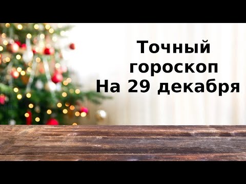 Точный гороскоп на 29 декабря. Для каждого знака зодиака.