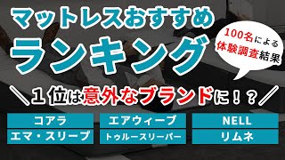 マットレスおすすめランキングTOP6【100名による実体験調査結果公開】1位は意外なブランドに／コアラマットレス／NELLマットレス／トゥルースリーパー／エアウィーヴ／エマスリープ／リムネマットレス