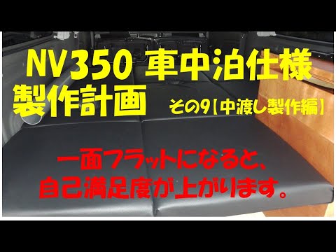 NV350　車中泊仕様計画　その9【中渡しベンチ作成編】