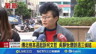 #三立最新 傳北檢本週起訴柯文哲 吳靜怡:聽說週三偵結b"柯主席"面臨4大罪起訴 再諷民眾黨準備團滅│記者  王ㄧ德 黃昕晟 │新聞一把抓20241223│三立新聞台