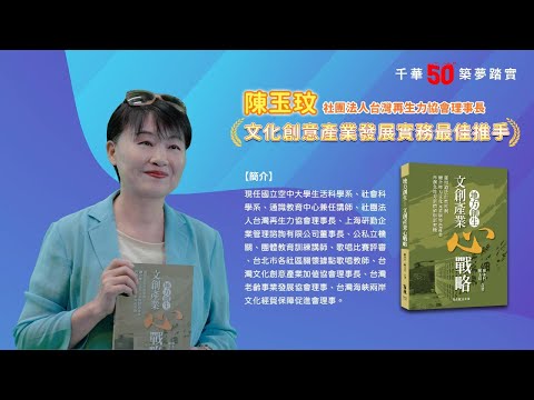 千華/商鼎50周年感恩慶典_陳玉玟老師Celebrate 50th Anniversary in Publishing business