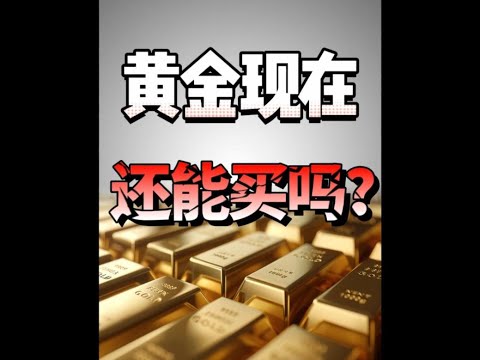 黄金现在到底还能不能买？#黄金 #王大沁