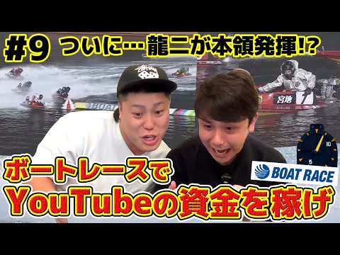 #9 ボートレースでYouTubeの制作費を稼ごう！ついに龍二が本領発揮！？熱々なってプライベートでも…