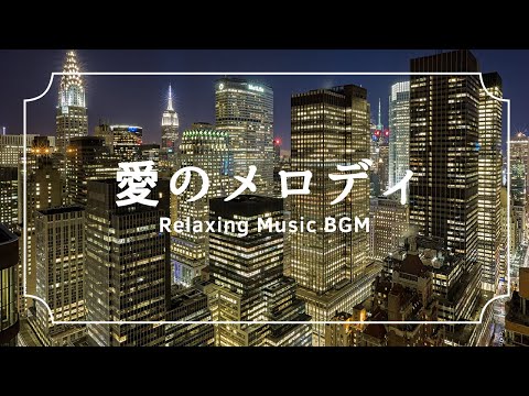 Melody of love by Relaxing Music BGM - 愛のメロディー (Official Music Video)