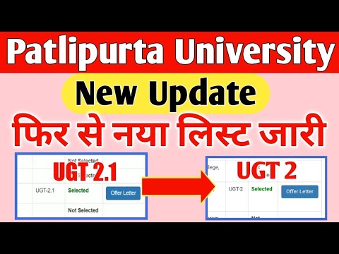 Patlipurta University 2nd Merit List 2022 New Upadte फिर से मेरिट लिस्ट UGT 2.1 खत्म नया UGT 2 जारी