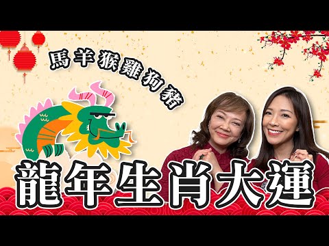 『2024 龍年運勢』 #十二生肖運勢 大運詳解⭐️｜屬馬 屬羊 屬猴 屬雞 屬狗 屬豬