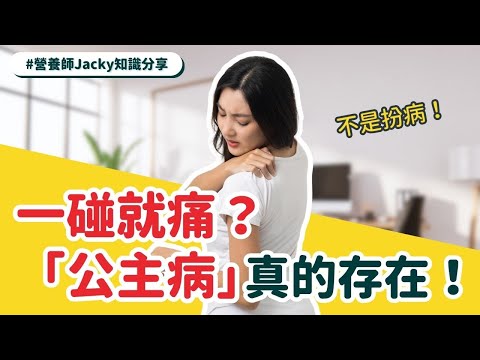 【不是扮病】一碰就痛？「公主病」原來真的存在？！聽聽營養師講解「纖維肌痛症」！