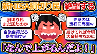 [2chお金スレ] 新NISA損切り民、悔しさのあまり絶望してしまう。「なんで上がるんだよ！」 [2ch有益スレ]