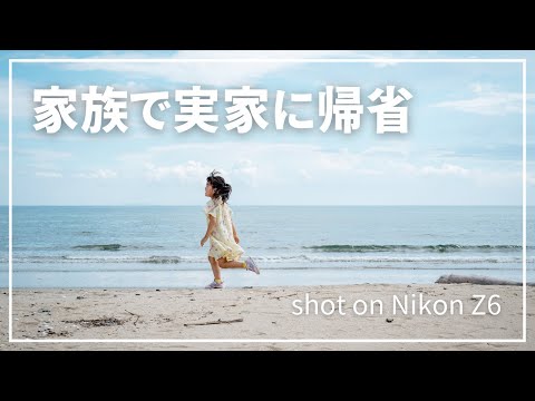 【Cinematic vlog】妻の実家に家族で帰省【4K】