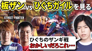 「ひぐち相変わらずザンギ戦上手すぎるんだけど…」ガイルでの立ち回り方が分からずひぐちVS板ザンを参考にするカワノ【スト６】
