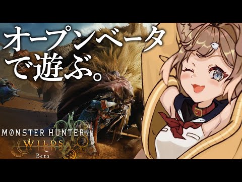 【 MHWilds】モンハンワイルズのオープンベータ！ストーリー鑑賞！【四ノ宮しの/セルフ受肉Vtuber】