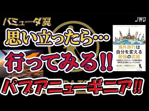 【ビザが必要！？】パプアニューギニアに行って来ました！