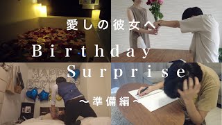 【誕生日サプライズ】おうちホテル〜準備編〜