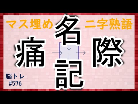 【脳トレ #576】マス埋め二字熟語　全5問 脳トレ問題 ≪チャプター入り≫